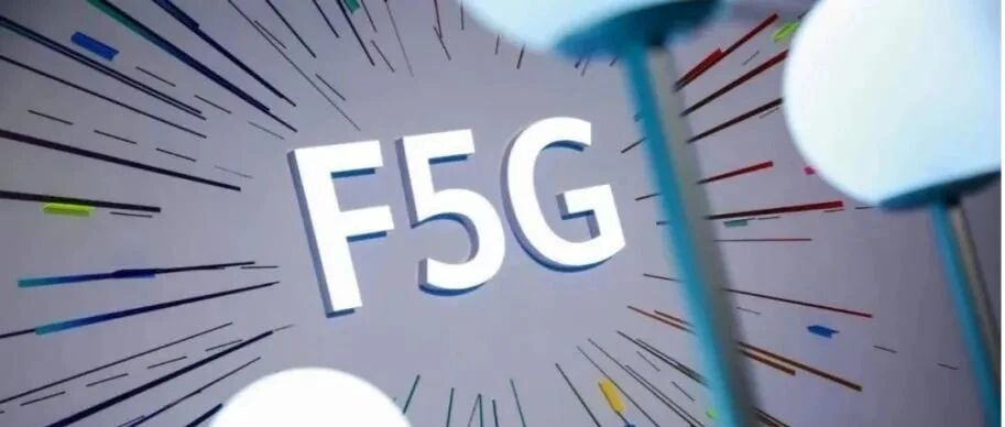 【观察】F5G：“点亮”千行百业未来，筑牢数字经济发展“光基座”