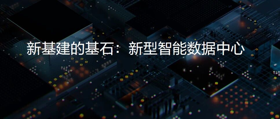 【观察】联想定义新型智能数据中心，云边协同能力筑牢“新基建”