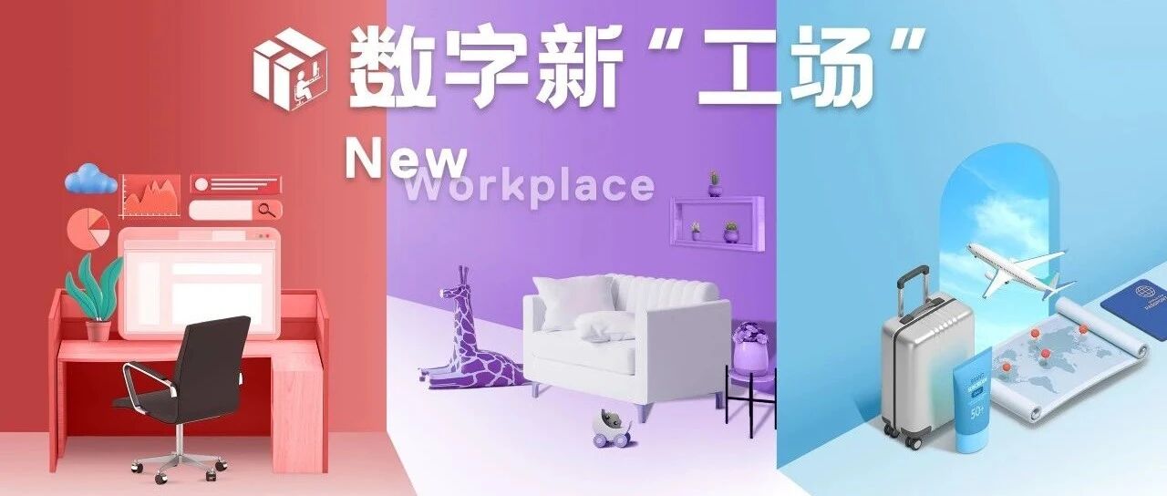 加入戴尔数字新”工场“，在家soho也一样！