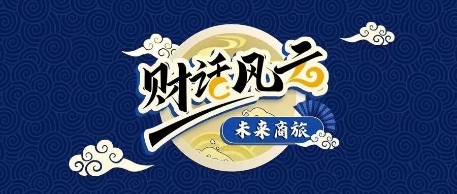 《财话风云》重磅来袭，首期在讨论有了“元宇宙”为何还要“双向奔赴”？