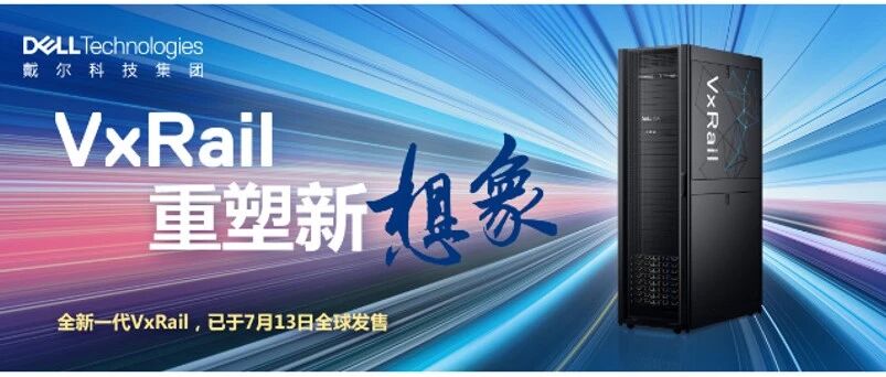 【观察】重塑超融合想象力，戴尔科技有何神奇“魔法”？