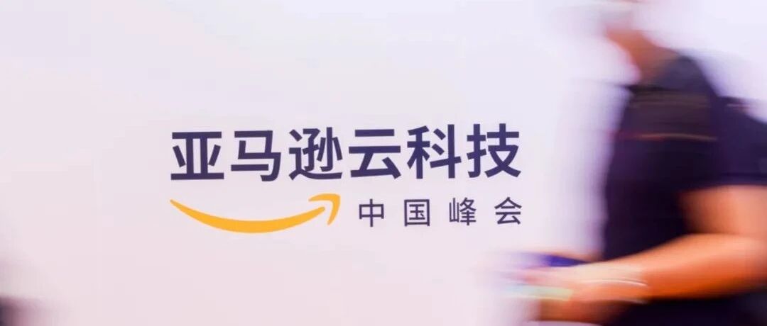 【观察】亚马逊云科技发布中国战略背后，是“在中国”到“懂中国”的蜕变