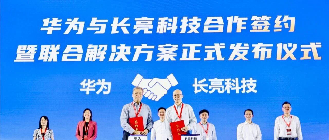 【观察】长亮科技签约华为：共筑鲲鹏产业新生态，驱动金融科技再创新