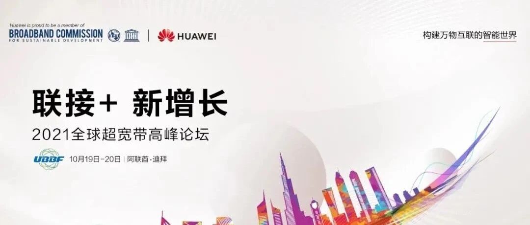 【观察】在UBBF 2021，看懂全光目标网的演进与创新