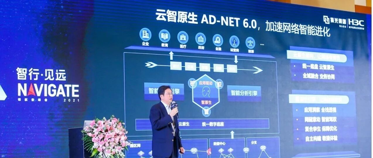 【观察】新华三AD-NET 6.0再进化，引领网络走向云智原生时代