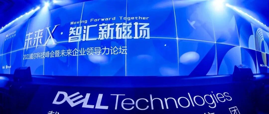 【观察】戴尔科技：未来企业的创新平台，数字中国的坚实底座