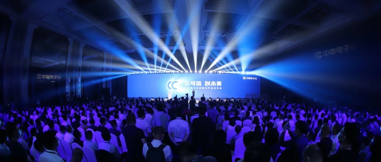 【观察】中国电子云：为政企数字化转型而生，安全为先筑牢转型底座