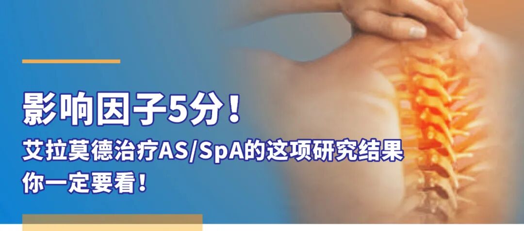 spa医疗机械怎么买影响因子5分！艾拉莫德治疗AS／SpA的这项研究结果你一定要看！_https://www.jmylbn.com_新闻资讯_第1张