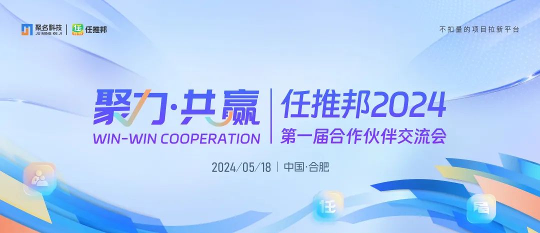 聚力·共赢 任推邦2024第一届合作伙伴交流会圆满举办！