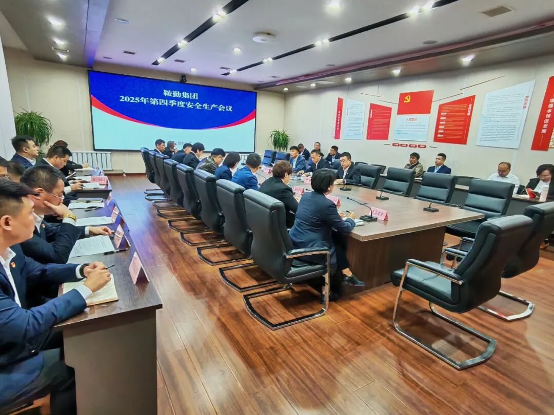 鞍勤集團召開2025年第四季度安全生產工作會議
