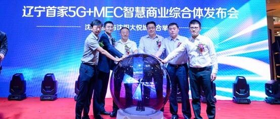 辽宁首家5G+MEC智慧商业综合体在沈阳大悦城发布