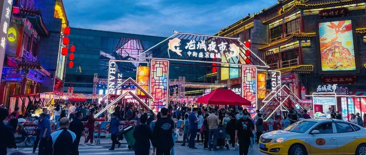 中街·盛京龙城夜市昨日开市，快去夏夜江湖中逛吃~