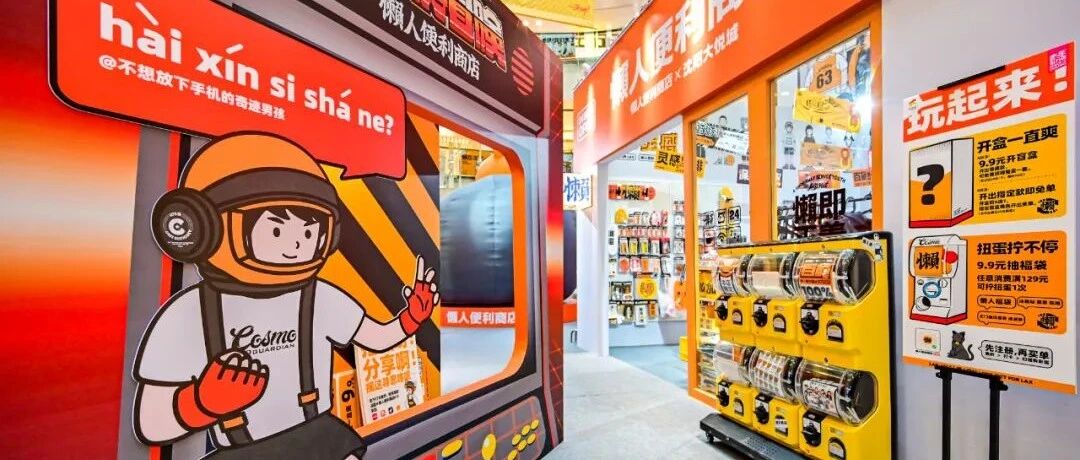 沈阳大悦城×懒人便利商店 带你解读“懒人推动世界”