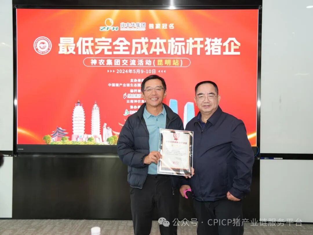 cpicp最低完全成本标杆猪企云南神农集团交流活动圆满落幕