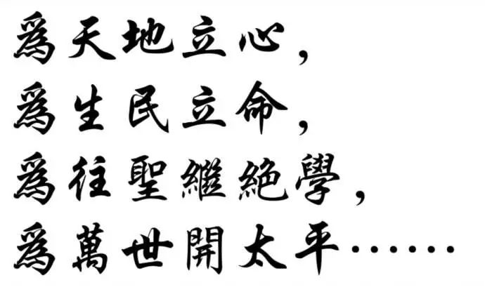 张载 为天地立心 为生民立命 为往圣继绝学 为万世开太平 維基百科 微信公众号文章阅读 Wemp