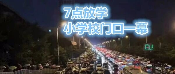 延时服务实行1周暴露问题，校门口的“一幕”让人绝望！