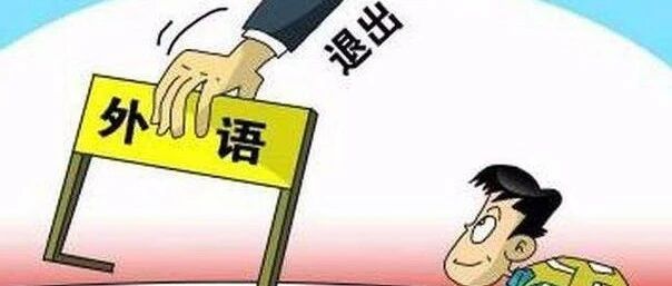 突变！这一省市小学期末不再考英语！禁止全区范围的学科统考！