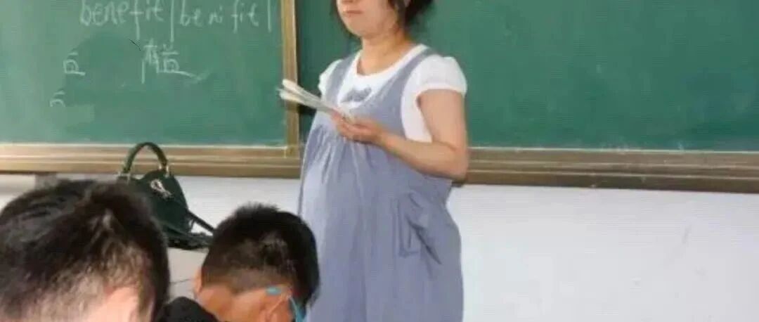 女教师怀孕坐着上课，遭校长点名批评，网友：你怎么不站着开会？