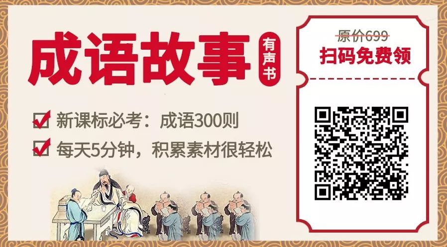 300个必读成语故事 浓缩了 史记 论语 诗经 一次性全部分享给你 手慢无 教育改革政策资讯 微信头条新闻公众号文章收集网