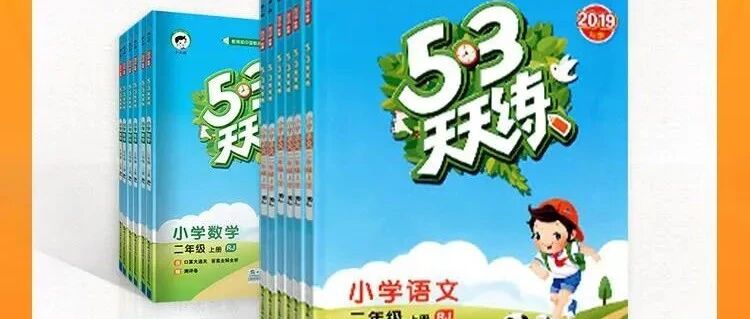 定了！寒假放假提前！2021下学期《53天天练》两本，免费送！仅限1000套，先领先得！