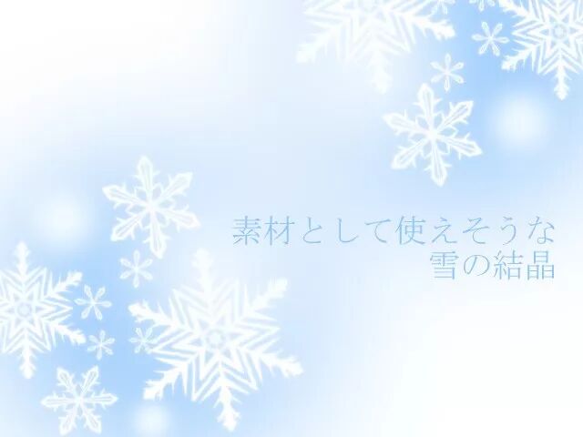 O酱素材搜查令 雪花篇 Opoko酱 微信公众号文章阅读 Wemp