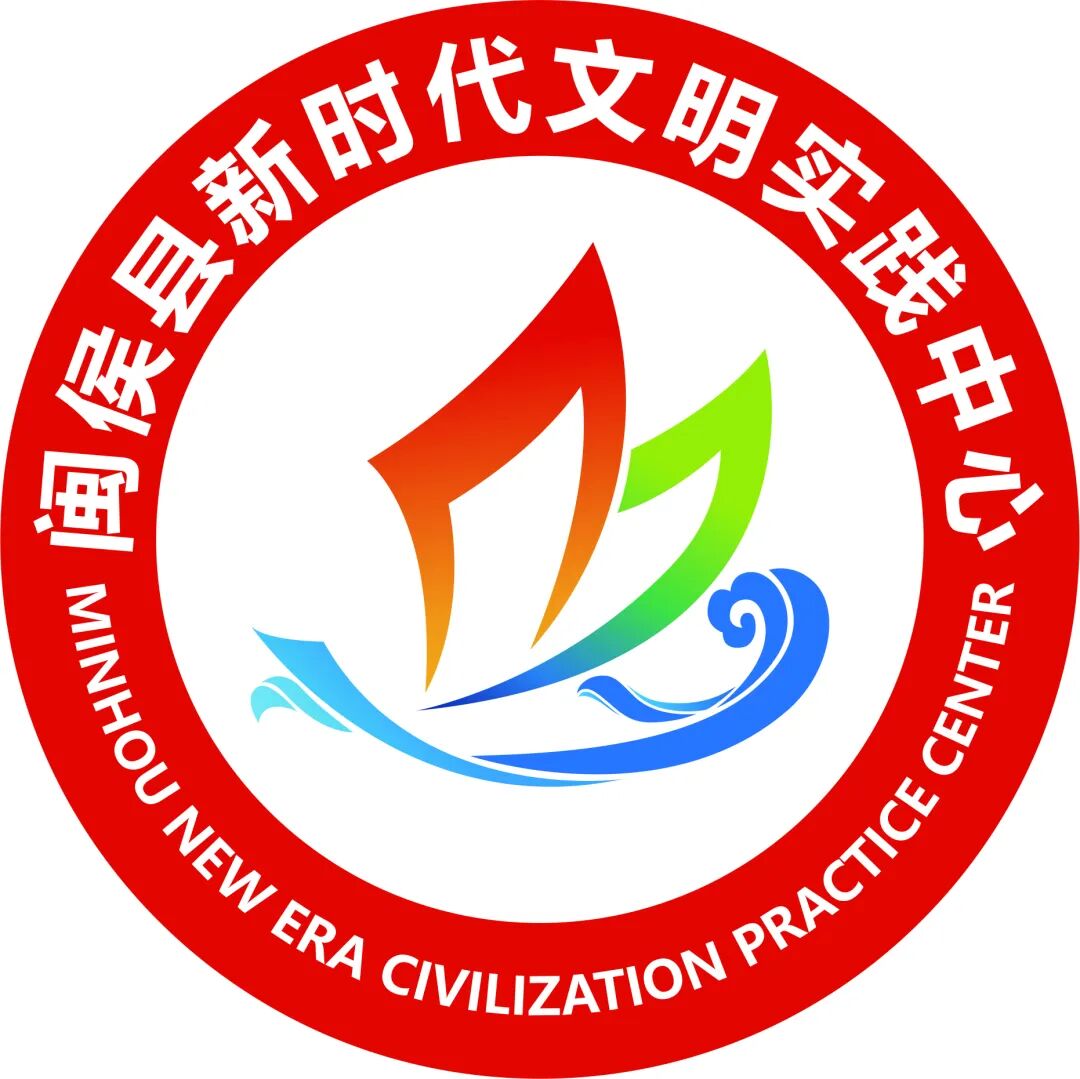 闽侯县新时代文明实践中心logo出炉啦