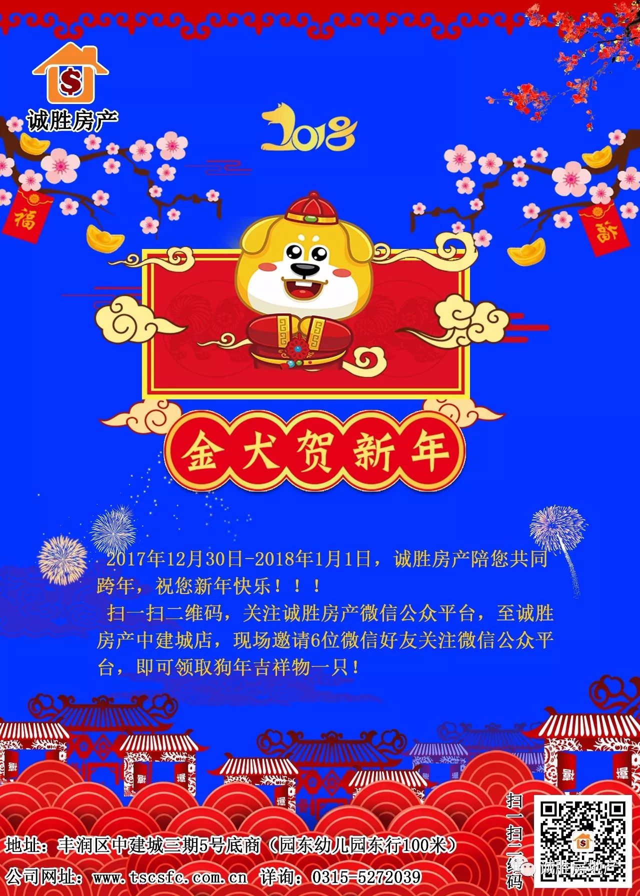 诚胜房产,陪您一起喜迎2018年!!!