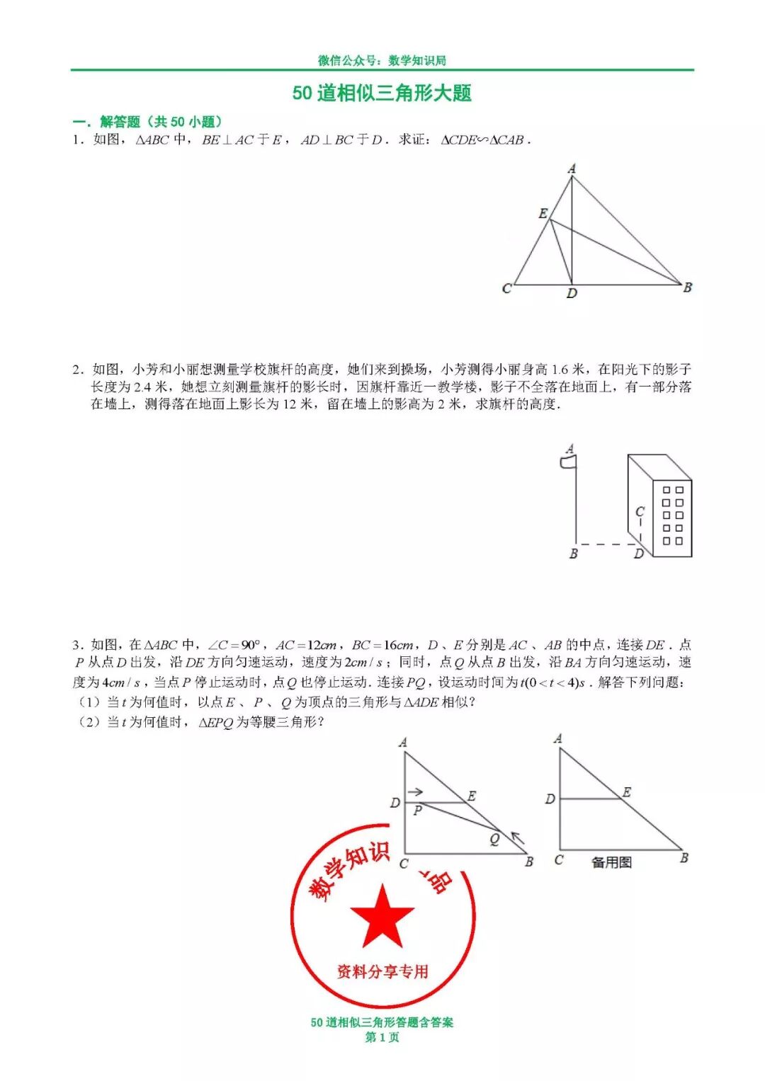 相似三角形典型50道 相似三角形典型50道 柏然网