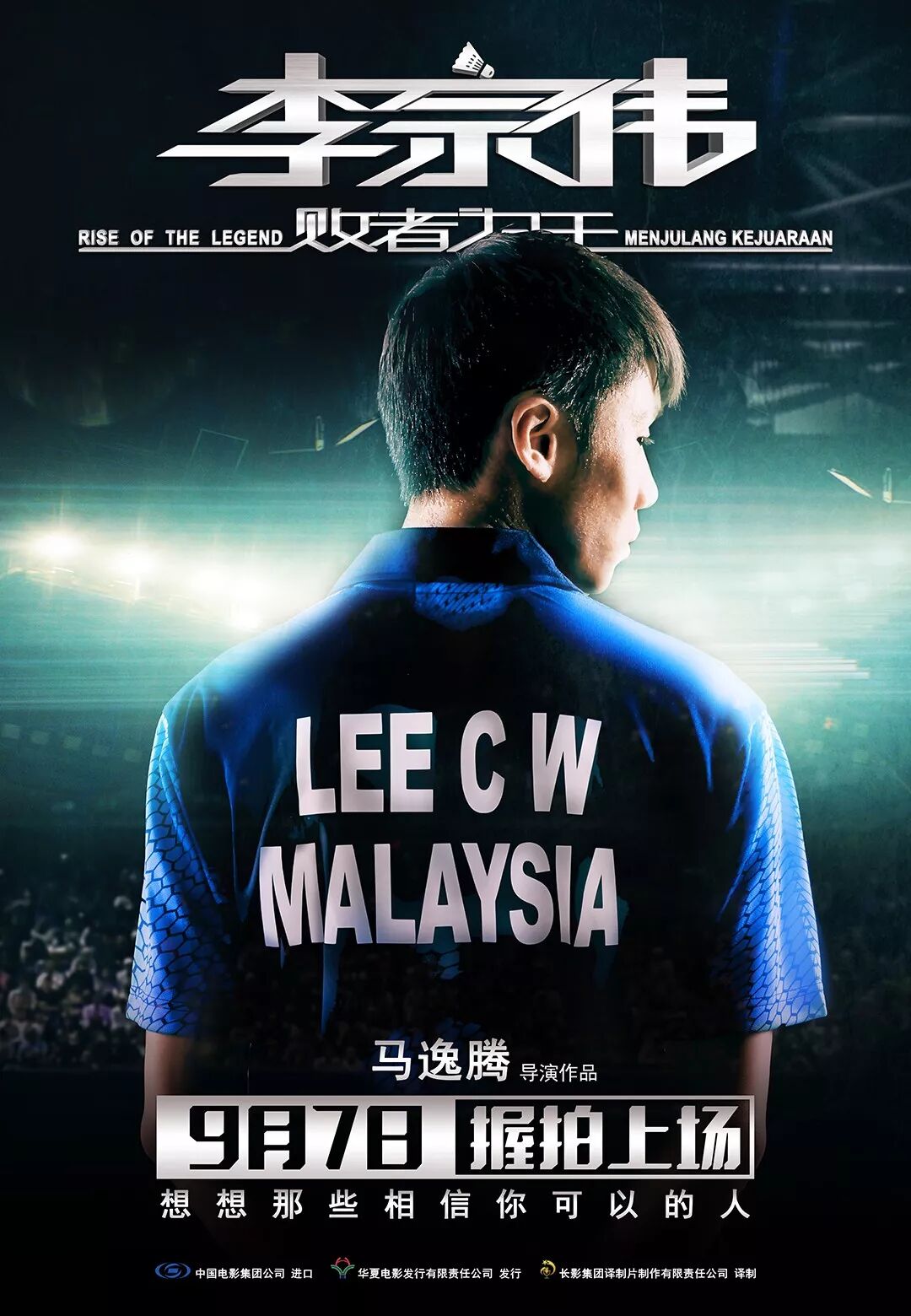 看 李宗伟 败者为王 品一场势均力敌的爱情 武商仙桃国际电影城 微信公众号文章阅读 Wemp