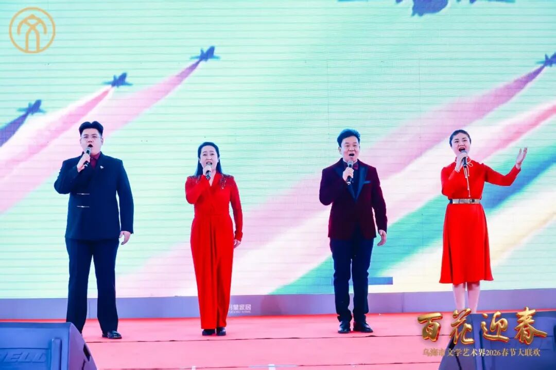 “百花迎春——乌海市文学艺术界2026春节大联欢” 成功举办！ 第25张
