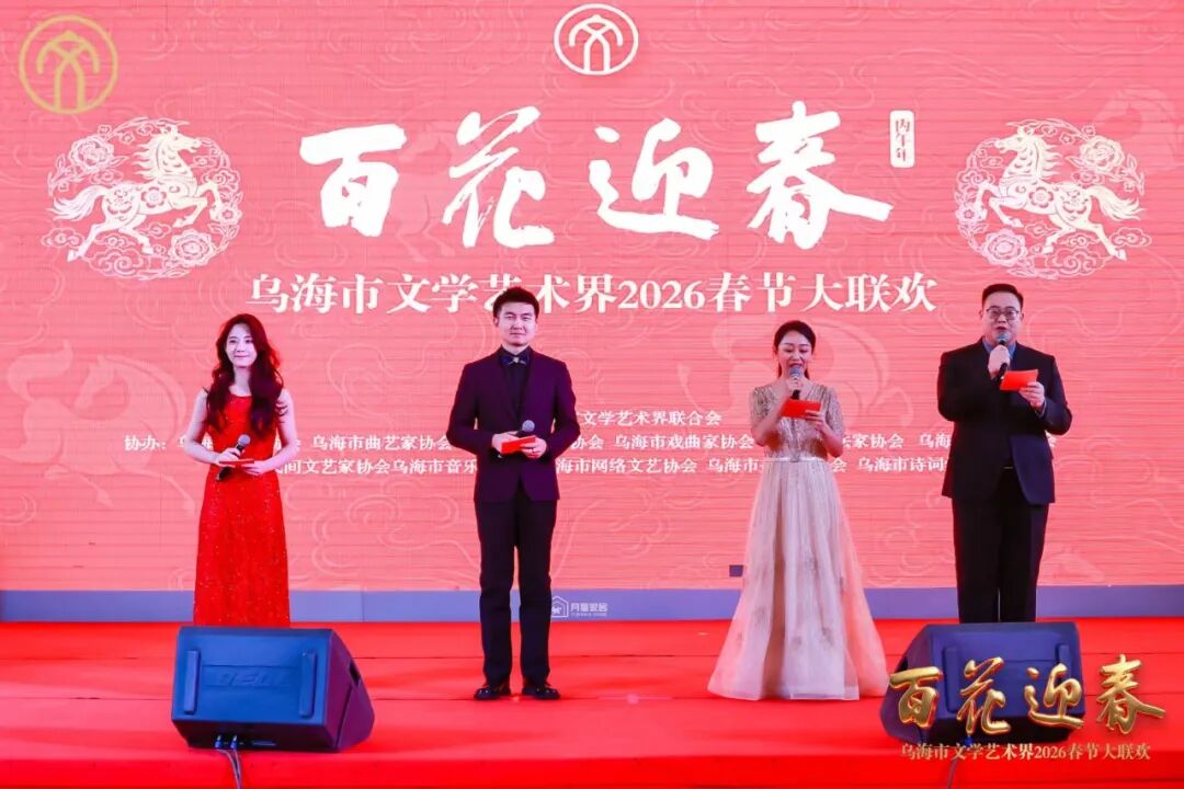 “百花迎春——乌海市文学艺术界2026春节大联欢” 成功举办！ 第3张