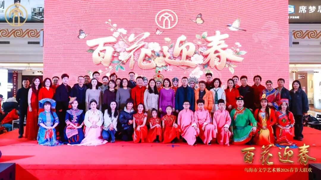 “百花迎春——乌海市文学艺术界2026春节大联欢” 成功举办！ 第1张