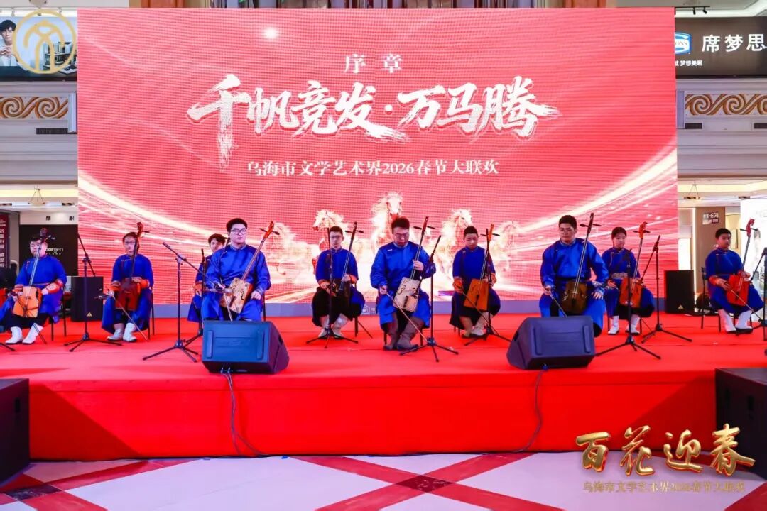 “百花迎春——乌海市文学艺术界2026春节大联欢” 成功举办！ 第6张