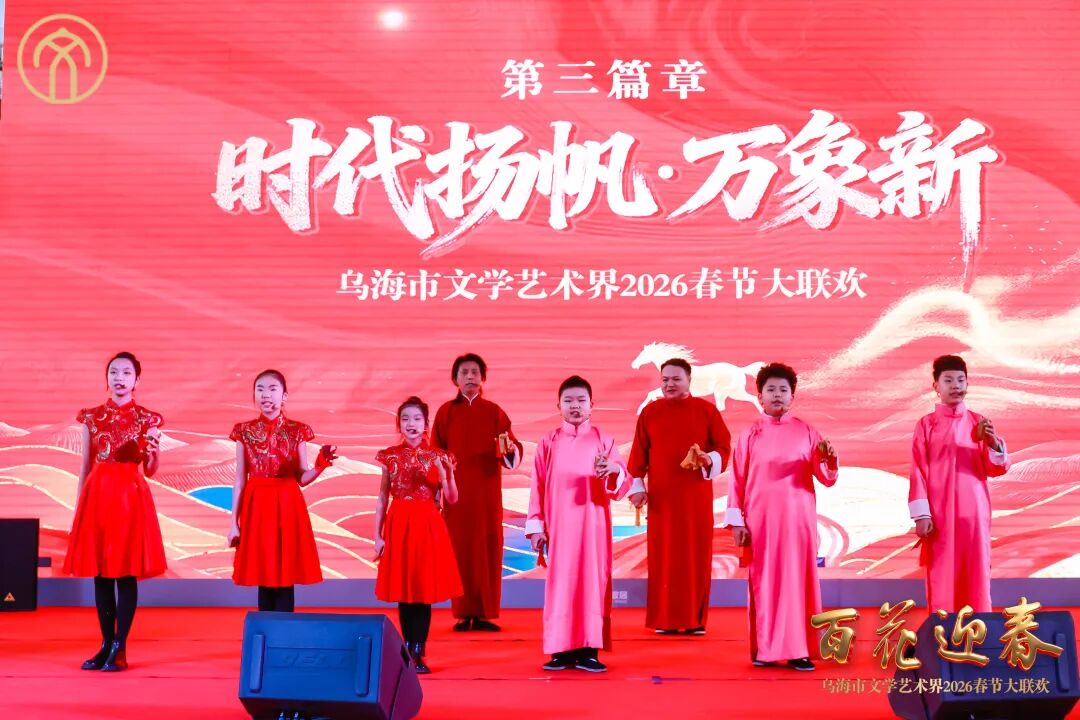 “百花迎春——乌海市文学艺术界2026春节大联欢” 成功举办！ 第19张
