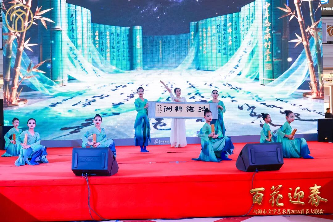 “百花迎春——乌海市文学艺术界2026春节大联欢” 成功举办！ 第11张