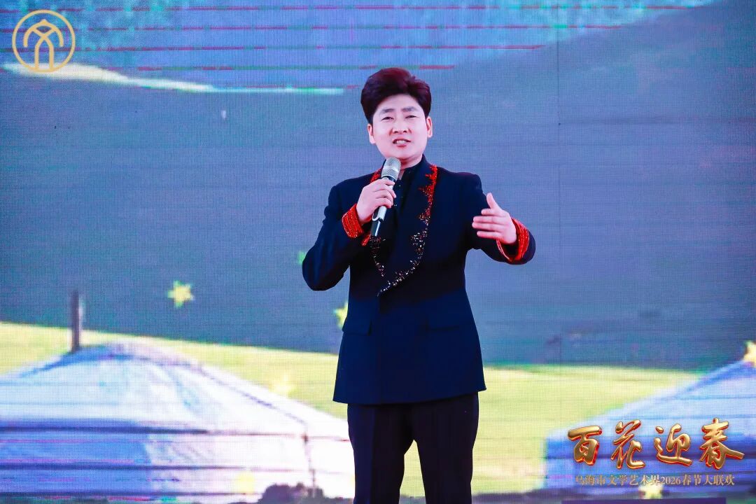“百花迎春——乌海市文学艺术界2026春节大联欢” 成功举办！ 第14张