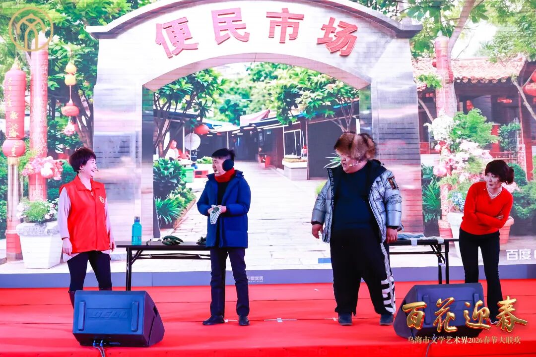 “百花迎春——乌海市文学艺术界2026春节大联欢” 成功举办！ 第15张