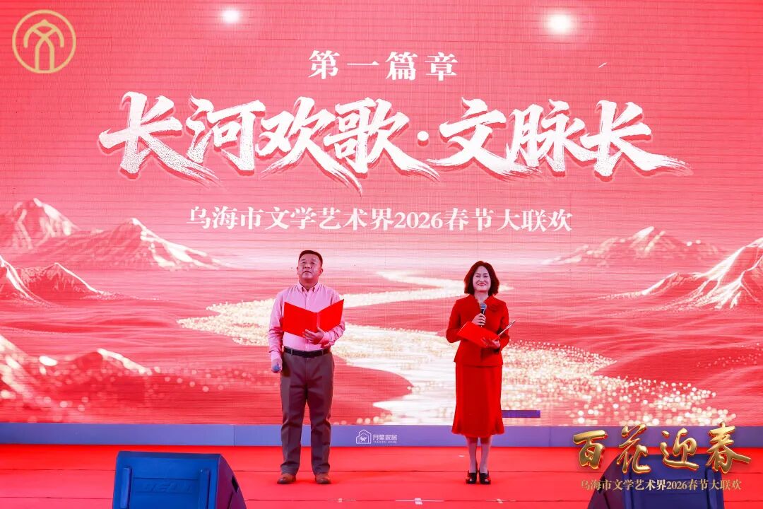 “百花迎春——乌海市文学艺术界2026春节大联欢” 成功举办！ 第10张