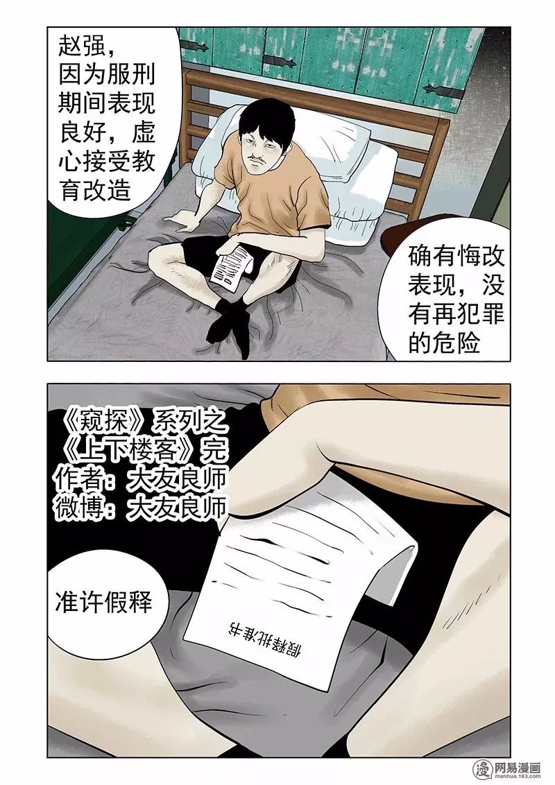 驚悚故事《上下樓客》無論如何都擦不去的黴斑 靈異 第49張