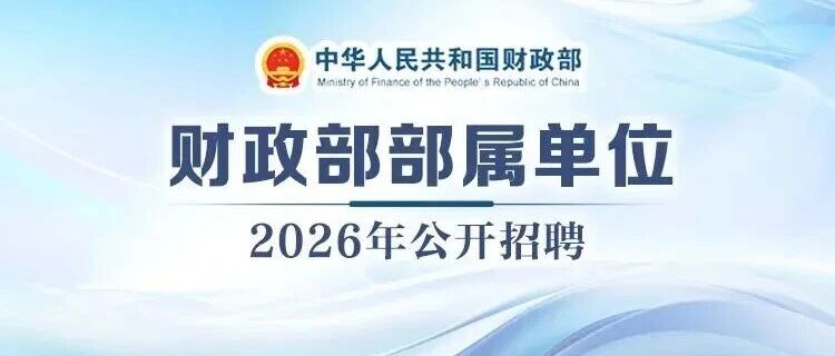 招聘｜财政部部属单位2026年度公开招聘公告