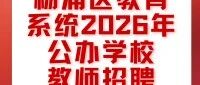 杨浦区教育系统2026年第二批公办学校教师招聘