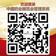 2026-中国奶业展览会管理系统二维码