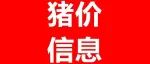 猪价有变! 2023.5.23 各地生猪价格信息！