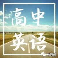【高中英语】高中英语核心1800词汇，务必要反复看！