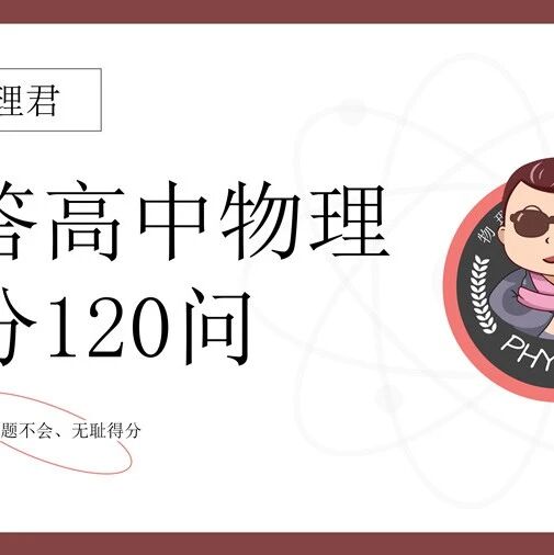 【满分冲刺】高中物理120个必知问题第64问-电磁感应和力