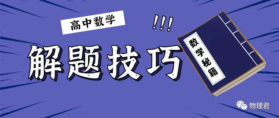 高中数学“万能”解题技巧~赶紧收藏起来!