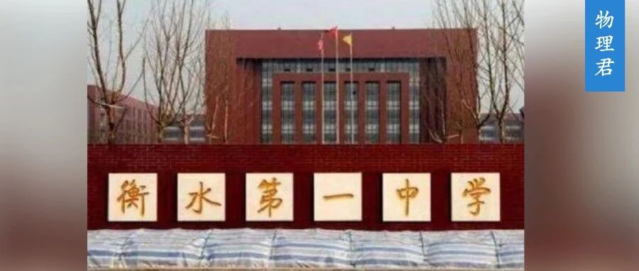 衡水一中改名，衡水系中学或将退出历史舞台？
