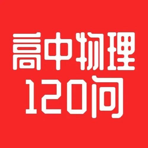 【高中物理满分冲刺】高中物理120个必知问题第74问-物体内能