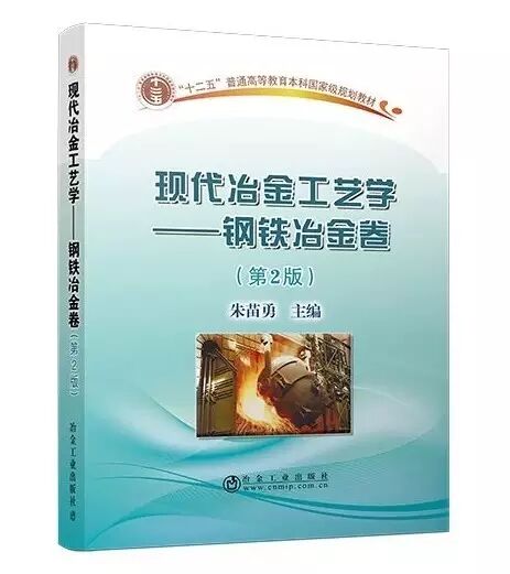 泰科钢铁荐书|东北大学朱苗勇主编《现代冶金工艺学----钢铁冶金卷(第