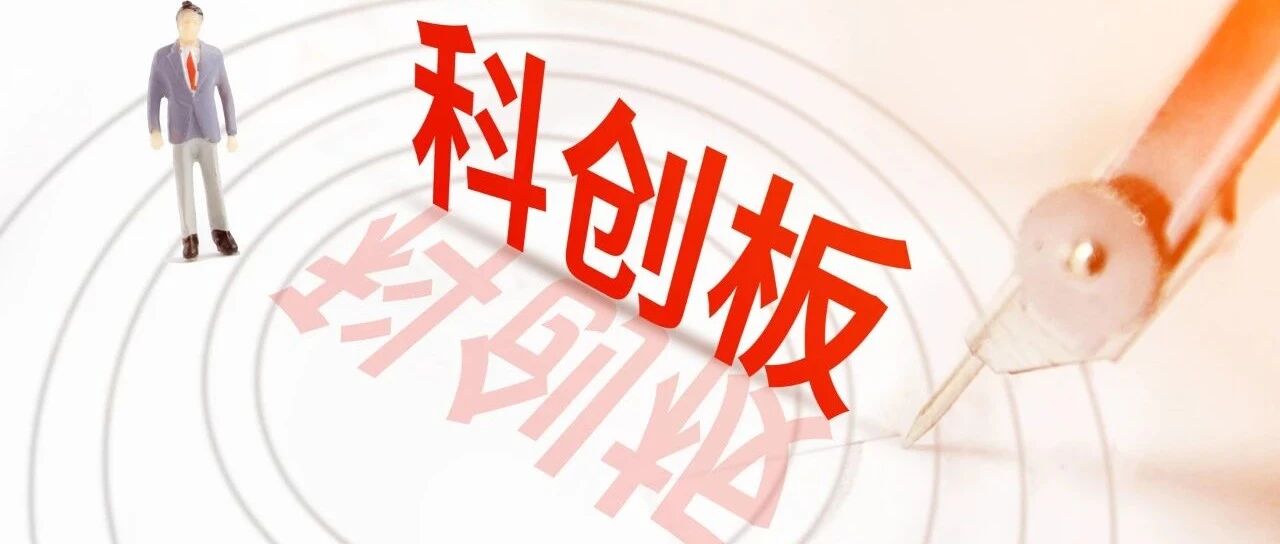 中金：高质量发展大潮中的科创板